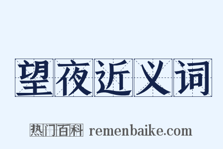 望夜近义词是什么意思的图片